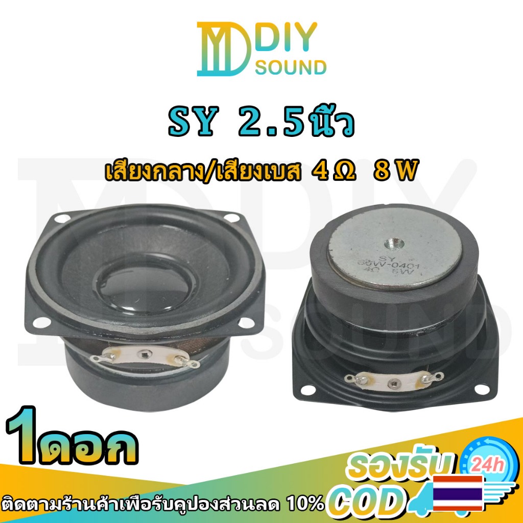 DIYsound SY ดอกซับวูฟเฟอร์ 2.5 นิ้ว 4Ω 8W ลําโพงฟูลเรนจ์hk ซับวูฟเฟอร์รถยนต์ ดอกบลูทูธ DIY