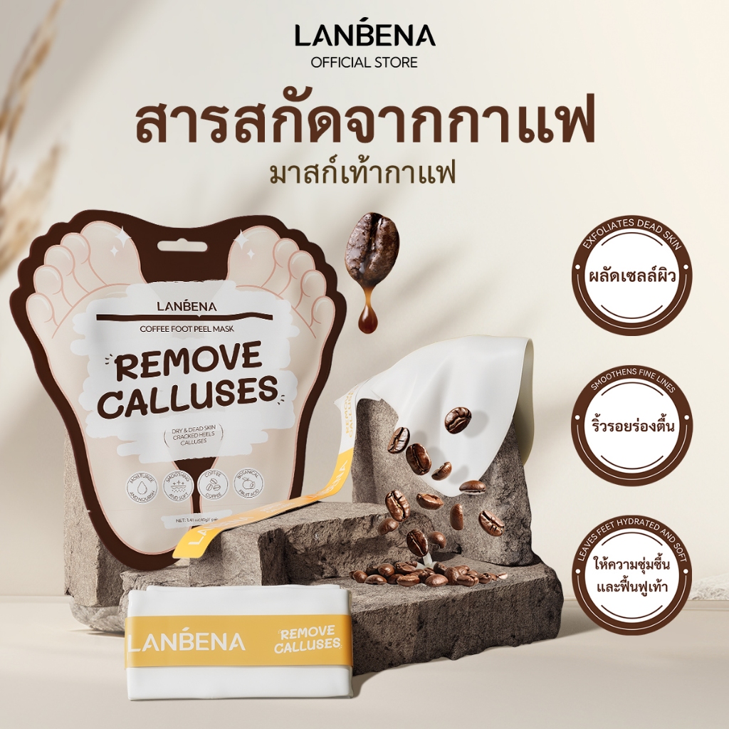 LANBENA Coffee Foot Peel Mask 40g + Foot Cream 100g มาส์กขัดผิวเท้า กำจัดผิวเก่า แก้เหนียง บำรุงให้นุ่มลื่น กลิ่นกาแฟ ดูแลเท้า
