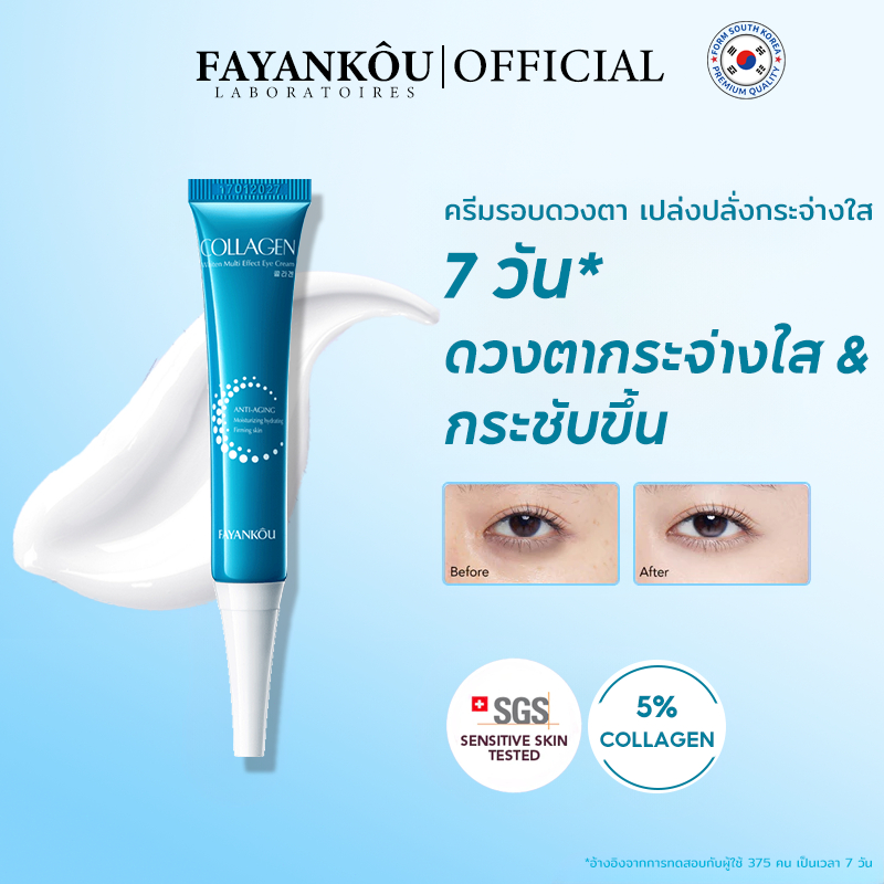 FAYANKOU อายครีมลดริ้วรอย-รอยคล้ำใต้ตา | ยกกระชับ+ไวท์เทนนิ่ง | คอลลาเจน+ไนอาซิน 20g