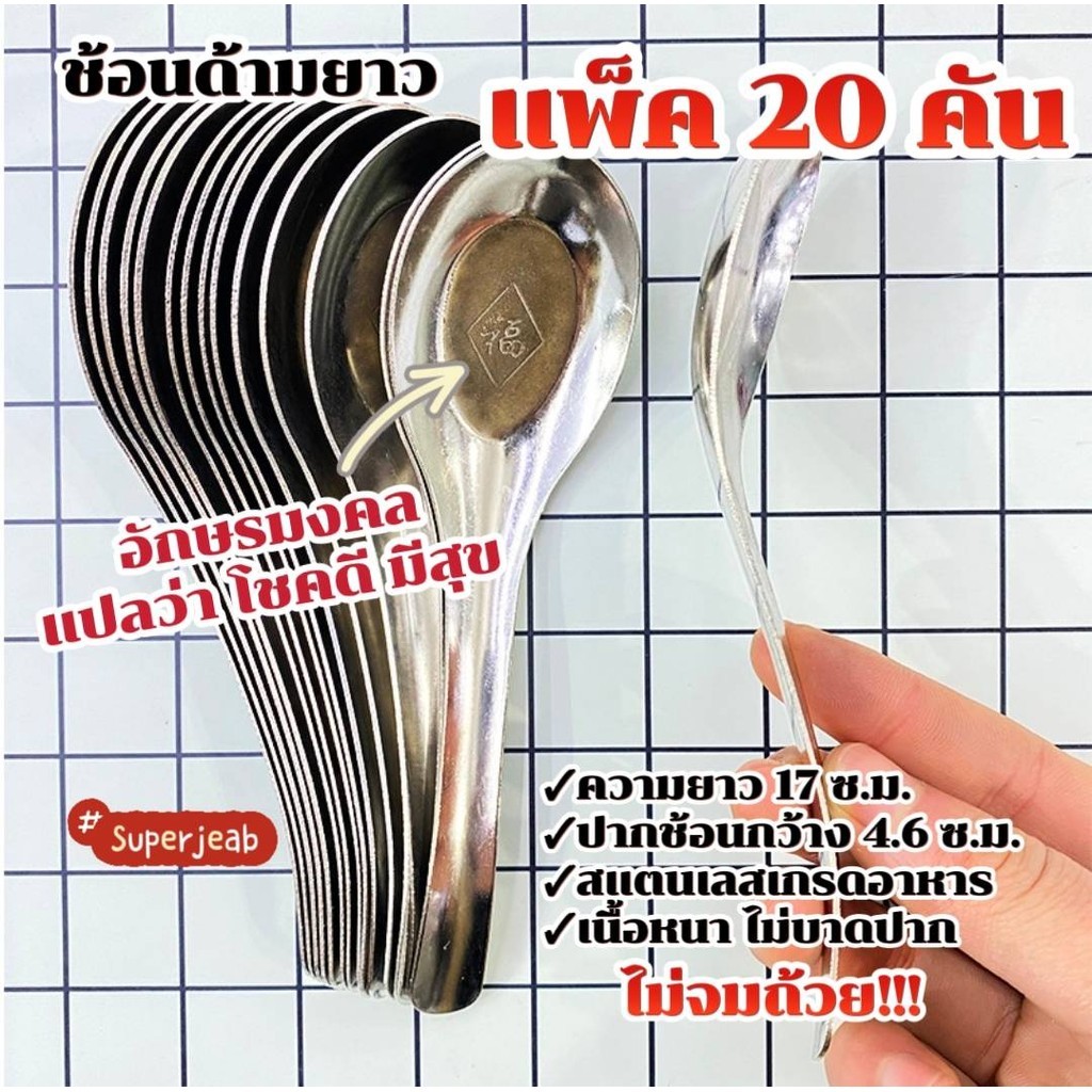 ช้อนสแตนเลส 304 ด้ามยาว 17 ซม. ช้อนใช้ในครัวเรือน แพ็ค 20 ชิ้น