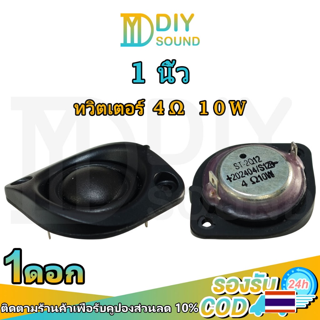 DIYsound 🎉 ใหม่ล่าสุด! ลำโพง 1 นิ้ว 4Ω 10W ทวีตเตอร์ 35 มม. ไดอะแฟรมแม่เหล็กนีโอไดเมียม เสียงแหลม 1 นิ้ว แหลม 1 นิ้ว เครื่องเสียงรถยนต์ ลำโพงบลูทูธdiy