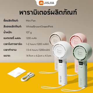 [ชิ้นที่สอง 0 ฿] JISJIA พัดลมพกพา พัดลมมือถือ ปรับระดับได้ LED แสดงพลังงานที่เหลือ ชาร์จ USB แบบพกพา ความเร็วสูง สามารถปรับได้