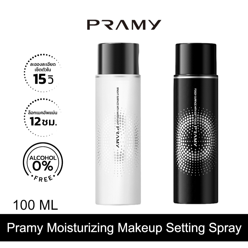 Pramy Moisturizing Makeup Setting Spray Matte Finish 100ml/ Dewy Finish 100ml ควบคุมความมัน ติดทนนาน 12 ชั่วโมง รถเข็นเด็ก ใช้ได้กับผิวแห้งและมัน