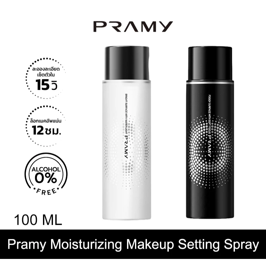 Pramy Moisturizing Makeup Setting Spray Matte Finish 100ml/ Dewy Finish 100ml ควบคุมความมัน ติดทนนาน 12 ชั่วโมง รถเข็นเด็ก ใช้ได้กับผิวแห้งและมัน
