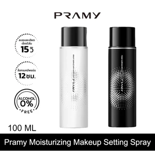 Pramy Moisturizing Makeup Setting Spray Matte Finish 100ml/ Dewy Finish 100ml ควบคุมความมัน ติดทนนาน 12 ชั่วโมง รถเข็นเด็ก ใช้ได้กับผิวแห้งและมัน