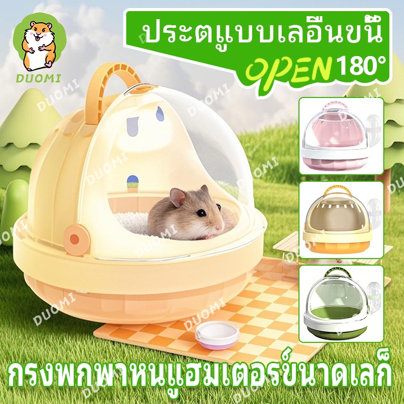 [ในสต็อก + จัดส่งจากประเทศไทย]หนูแฮมสเตอร์กรงซื้อกลับบ้านกรงแบบพกพาออกถุงน้ําตาลปลากระบอกกระรอกหมีทองพาโนรามากระเป๋ากลับบ้านอุปกรณ์สัตว์เลี้ยงขนาดเ