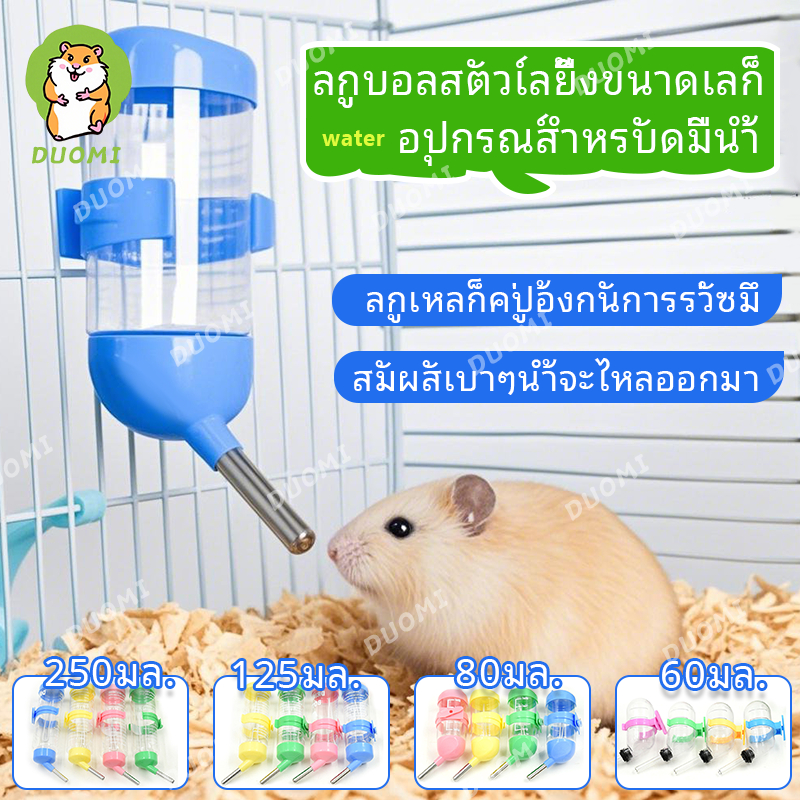 [ในสต็อก + จัดส่งจากประเทศไทย]หนูแฮมสเตอร์ดื่มน้ําพุสัตว์เลี้ยงหนูตะเภาลูกกาต้มน้ําโกลเด้นหมีชินชิล่ากระต่ายหนูตะเภากระรอกสูญญากาศดื่มกา
