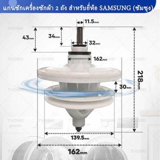 แกนแกนเครื่องซักผ้า เหมาะสําหรับ Samsung ยี่ห้อ WT-13J7, WT15J7, WT16J8 Double-Barrel แกนเครื่องซักผ้า 11 ฟันคอความยาว 34 มม.