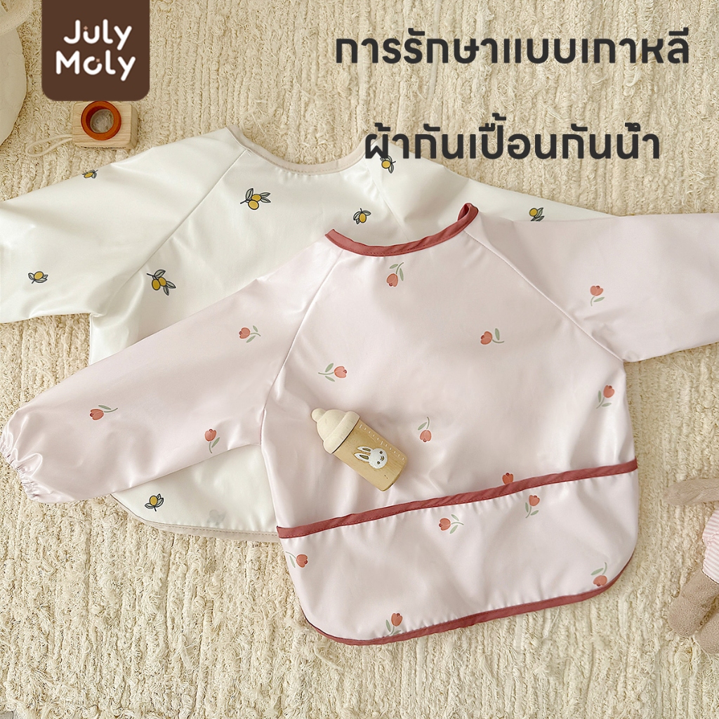 July Moly แขนยาว เสื้อกันเปื้อนเด็ก มีกระเป๋าหน้า อายุ 0-3 ปี กันน้ำ กันน้ำมัน กันคราบ คุณภาพเกรด A