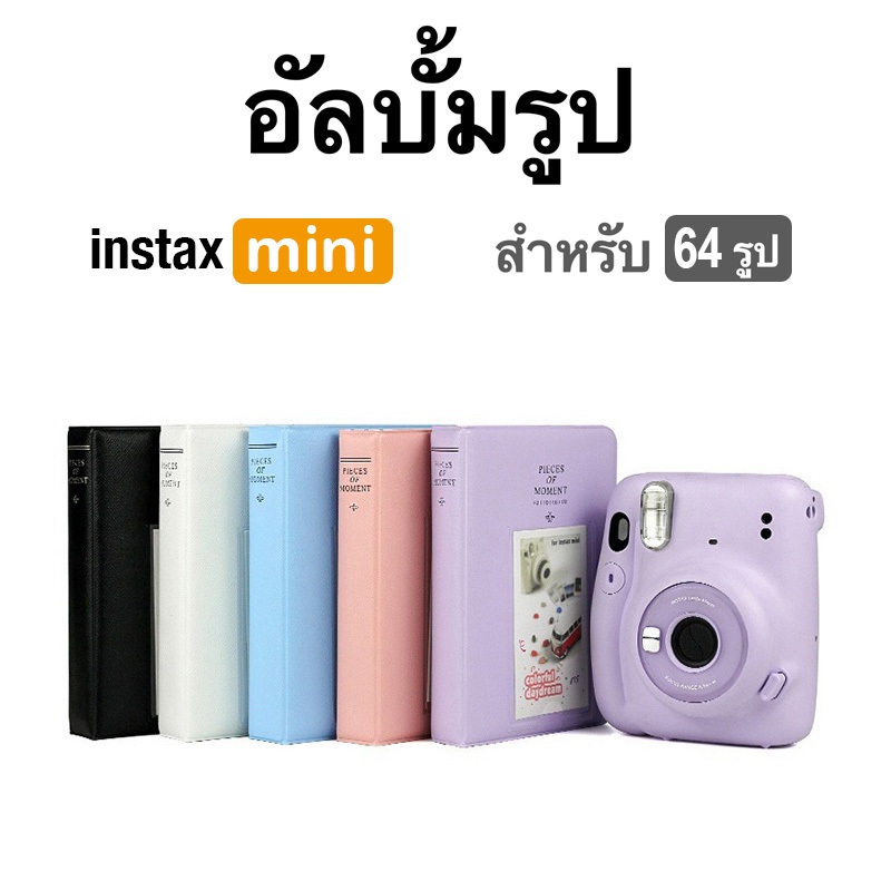 [Film Lab] อัลบั้มรูป 64 รูป สำหรับ Instax Mini ฟิล์ม CAC12