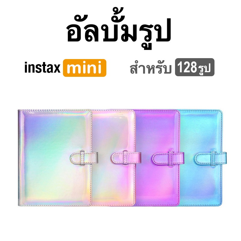 [Film Lab] อัลบั้มรูป 128 รูป สำหรับ Instax Mini ฟิล์ม CAC27