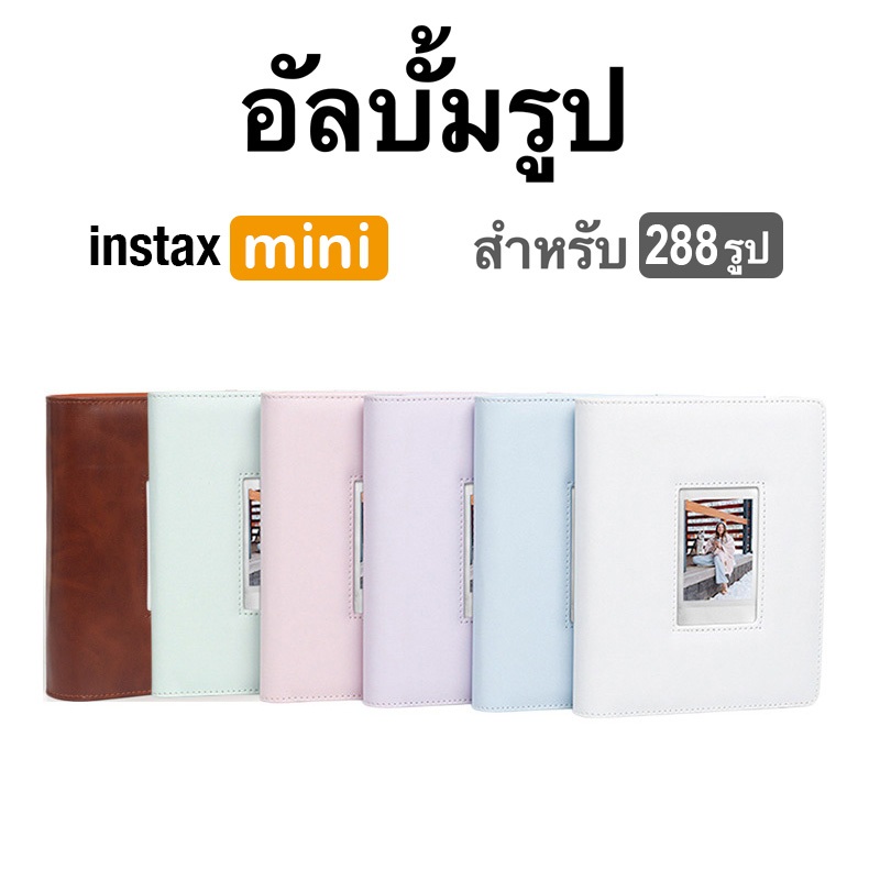 [Film Lab] อัลบั้มรูป 288 รูป สำหรับ Instax Mini ฟิล์ม CAC52