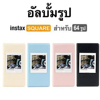 [Film Lab] อัลบั้มรูป 64 รูป สำหรับ Instax Square SQ ฟิล์ม C…