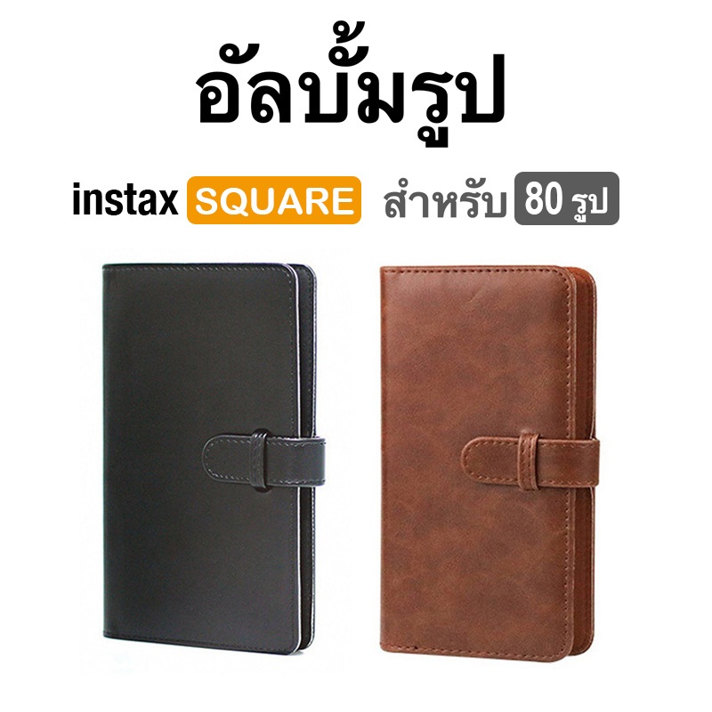 [Film Lab] อัลบั้มรูป 80 รูป สำหรับ Instax Square SQ ฟิล์ม CAC33