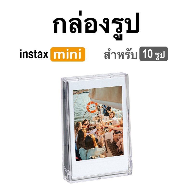 [Film Lab] กล่องใส่ของรูป แบบใส 10 รูป สำหรับ Instax Mini ฟิล์ม CAC25