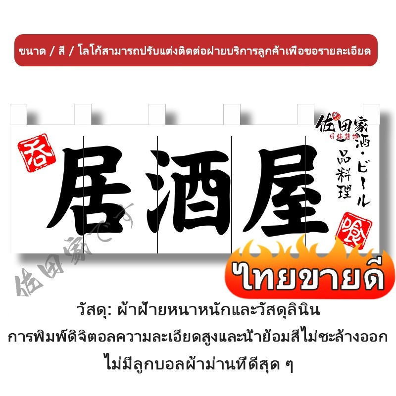 แนะนำ ผ้าม่าน ผ้าม่านญี่ปุ่น  ใช้ตกแต่ง ผ้าม่านสไตล์ญี่ปุ่น ร้านอาหาร ผ้าม่านสไตล์ญี่ปุ่น ราคาพิเศษ มีเก็บเงินปลายทาง