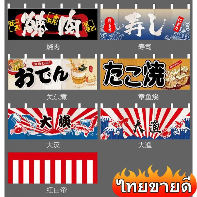 แนะนำ ผ้าม่าน ผ้าม่านญี่ปุ่น  ใช้ตกแต่ง ผ้าม่านสไตล์ญี่ปุ่น ร้านอาหาร ผ้าม่านสไตล์ญี่ปุ่น ราคาพิเศษ มีเก็บเงินปลายทาง