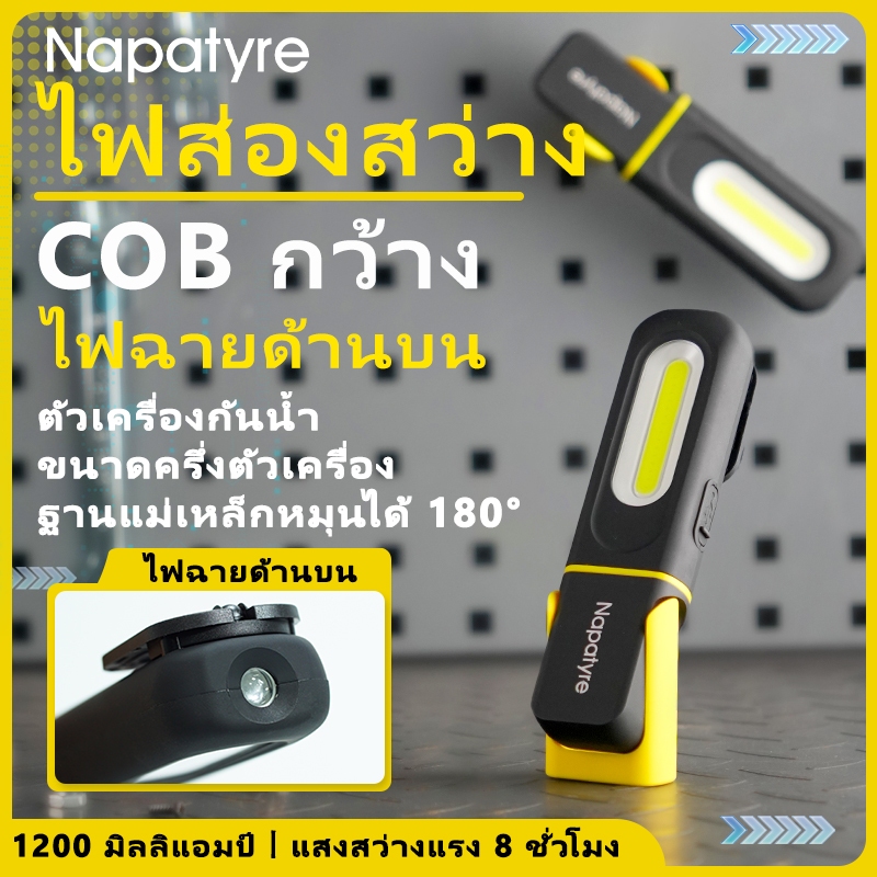 Napatyre ไฟฉายแม่เหล็ก LED COB 1500 ลูเมน หมุนได้ 360 องศา ชาร์จไฟได้ กันน้ำ ใช้งานอเนกประสงค์