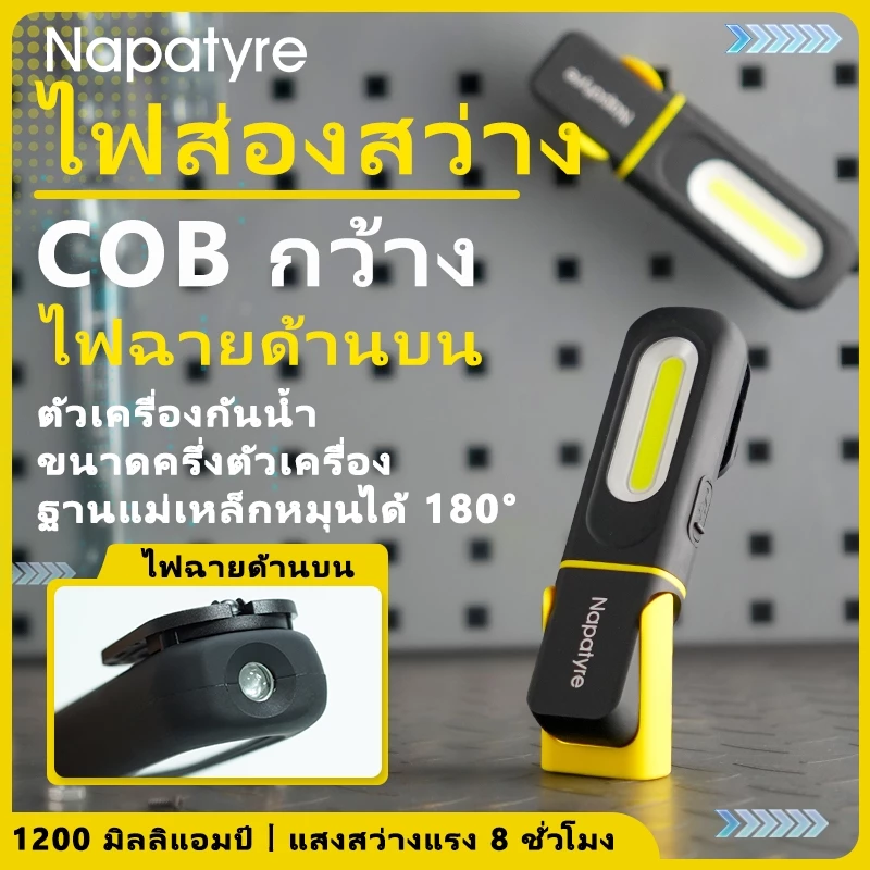 Napatyre ไฟฉายช่าง COB LED ไฟทำงานซ่อมรถ 1500LM ชาร์จ Type-C พับได้ 180° ฐานแม่เหล็ก พกพาง่าย