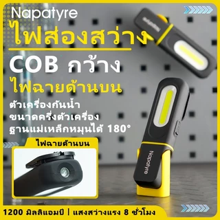 Napatyre ไฟฉายช่าง COB LED ไฟทำงานซ่อมรถ 1500LM ชาร์จ Type-C พับได้ 180° ฐานแม่เหล็ก พกพาง่าย
