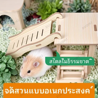 [ในสต็อก + จัดส่งจากประเทศไทย]ปลาหมึกหนูแฮมสเตอร์บันไดไม้เฟอร์นิเจอร์คลื่นโค้งบันไดหมีทองของเล่นแพลตฟอร์มบันไดกรงอุปกรณ์จัดสวน