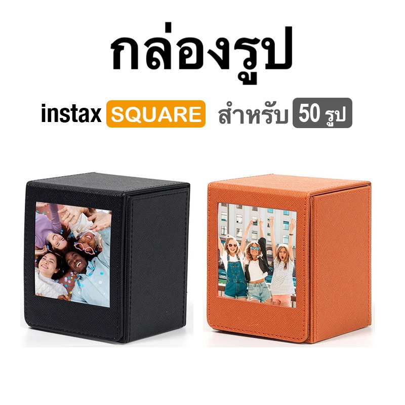 [Film Lab] กล่องใส่ของรูป 50 รูป สำหรับ Instax Square SQ ฟิล์ม CAC48