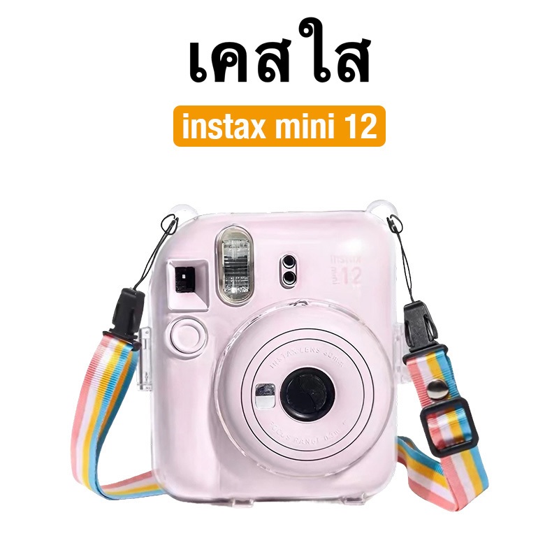 [Film Lab] เคสใส Instax Mini 12 เคสกล้อง เคสป้องกันกล้อง กับสายคล้อง CAA01