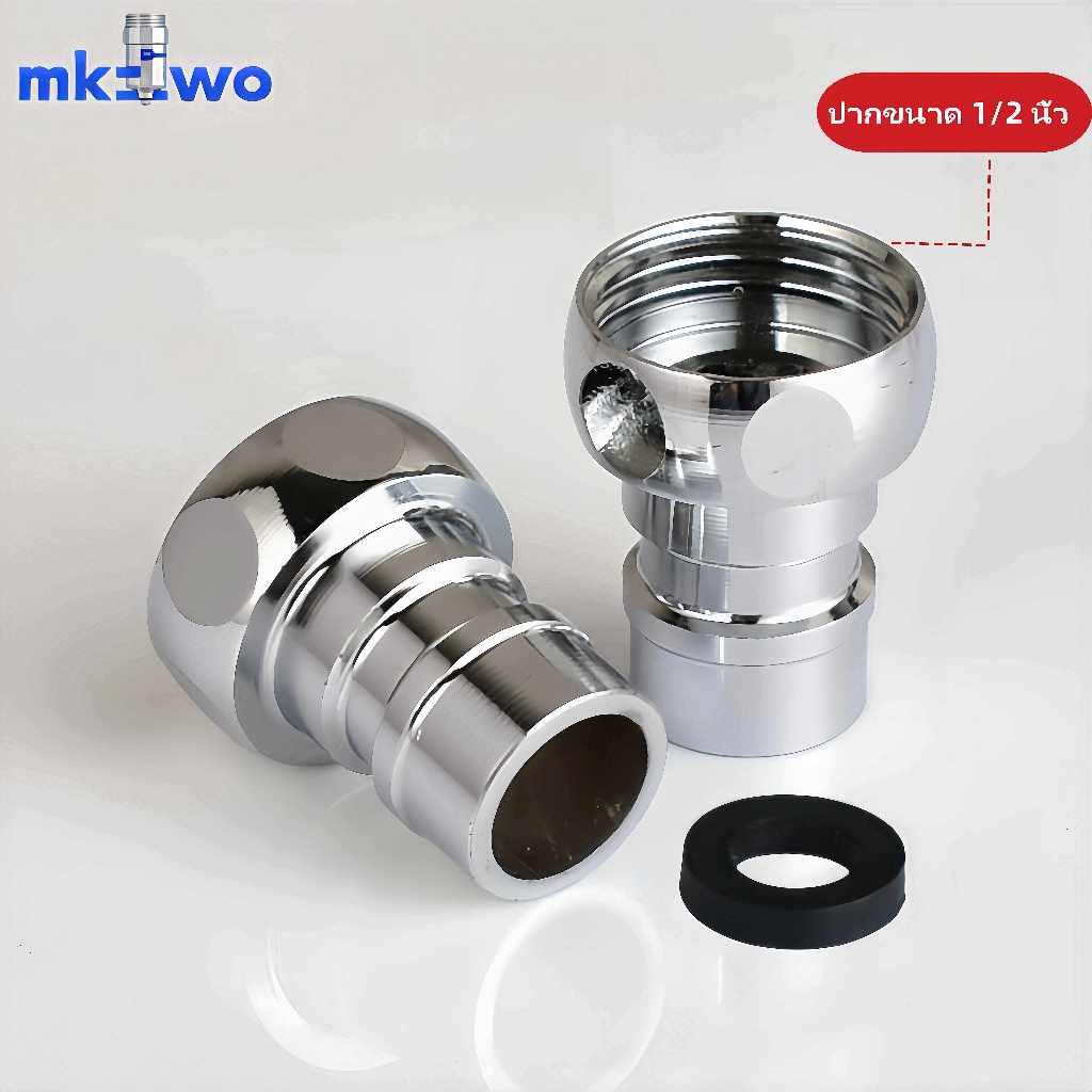 หัวต่อก๊อกน้ำ หัวก๊อกน้ำเกลียวใน สำหรับต่อก๊อกเข้าเครื่องซักผ้า 1/2 นิ้ว 3/4 นิ้ว （4 หุน 6 หุน ）