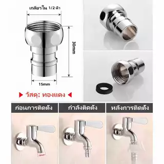 หัวต่อก๊อกน้ำ หัวก๊อกน้ำเกลียวใน สำหรับต่อก๊อกเข้าเครื่องซักผ้า 1/2 นิ้ว 3/4 นิ้ว （4 หุน 6 หุน ）