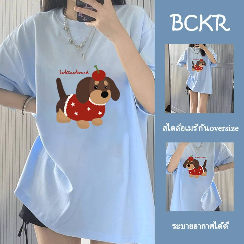 พร้อมส่งจากกทม เสื้อยืดแฟชั่นหญิงโอเวอร์ไซส์สไตล์เกาหลี น่ารัก ลายสุนัขพันธุ์ดัชชุน ผ้าฝ้าย คอกลม แขนสั้น YG125