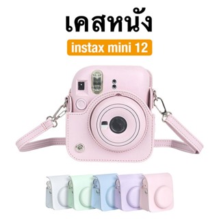 [Film Lab] เคสหนัง Instax Mini 12 เคสกล้อง เคสป้องกันกล้อง ก…