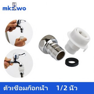 ข้อต่อก็อกน้ำสายน้ำเครื่องซักผ้า ตัวแปลง หัวแปลงก๊อกเครื่องซ…