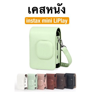 [Film Lab] เคสหนัง Instax Mini LiPlay เคสกล้อง เคสป้องกันกล้…