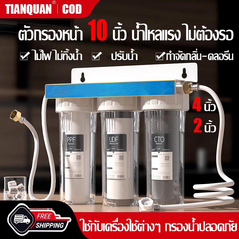 TIANQUAN เครื่องกรองน้ำดื่ม 3 ขั้นตอน ขนาด 10 นิ้ว (เกลียว 4 หุน, แถมไส้กรองน้ำ 3 ไส้, ติดตั้งง่าย)