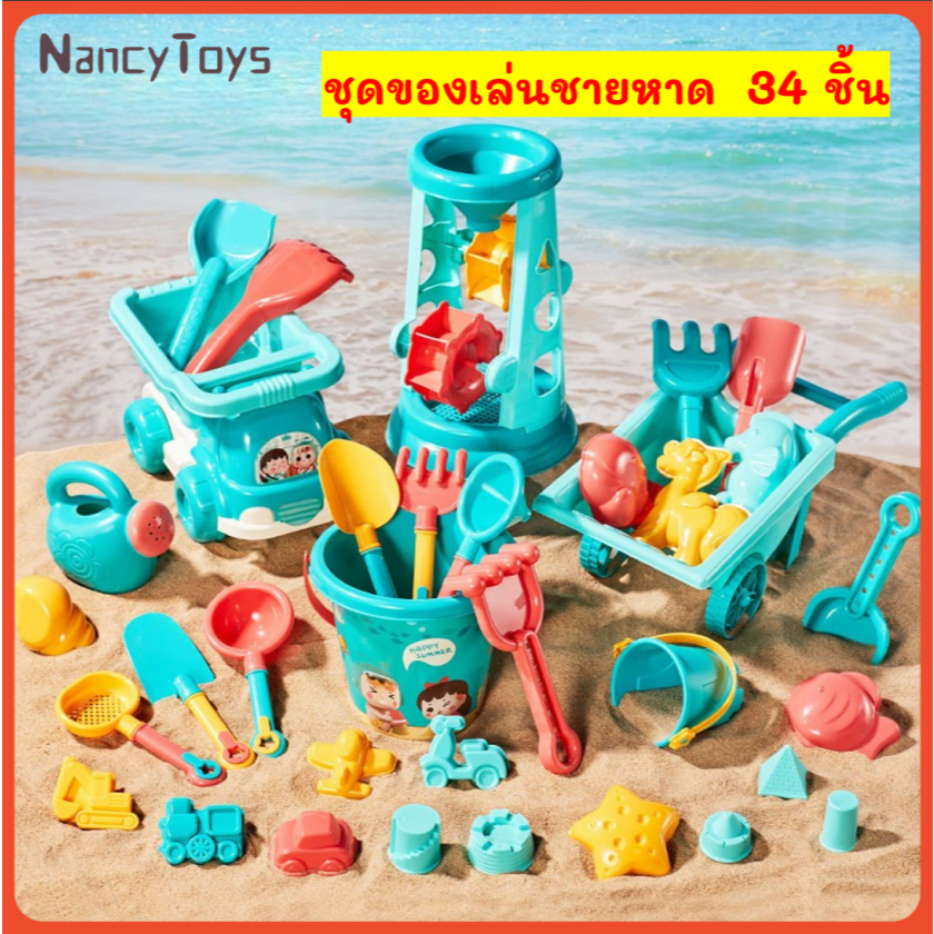 ชุดของเล่นชายหาด 18-34 ชิ้น หาดทราย สระว่ายน้ำ ต้องมี ของเล่นเด็ก สนุกกับฤดูร้อน<Nancy>