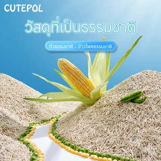 Cutepol ทรายแมวเต้าหู้ 35 ลิตร ทรายแมว ออแกนิก 100% ทิ้งชักโครกได้ Toufu Cat Litter