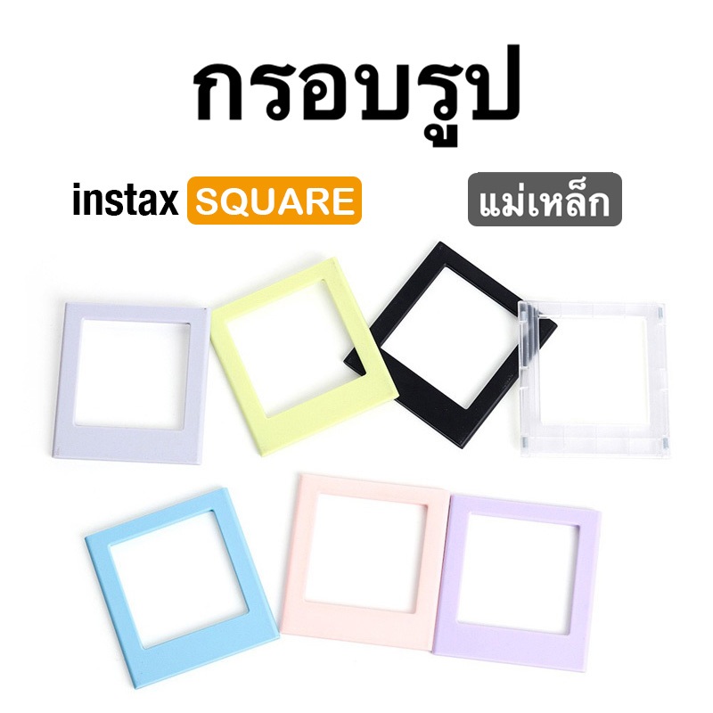 [Film Lab] [1 ชิ้น] กรอบรูป แม่เหล็กติดตู้เย็น สำหรับ Instax Square SQ ฟิล์ม CAC05