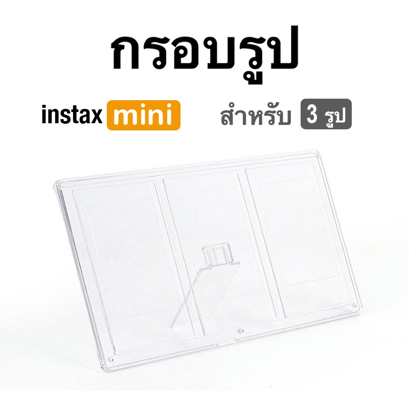 [Film Lab] โต๊ะทํางาน กรอบรูป แบบใส 3 รูป สำหรับ Instax Mini ฟิล์ม CAC35