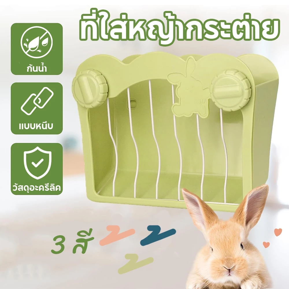 3 สี🐰ที่ใส่หญ้ากระต่าย รางใส่หญ้ากระต่าย ของใช้ รางใส่หญ้าติดกรง 2 in1 ชามอาหารกระต่าย