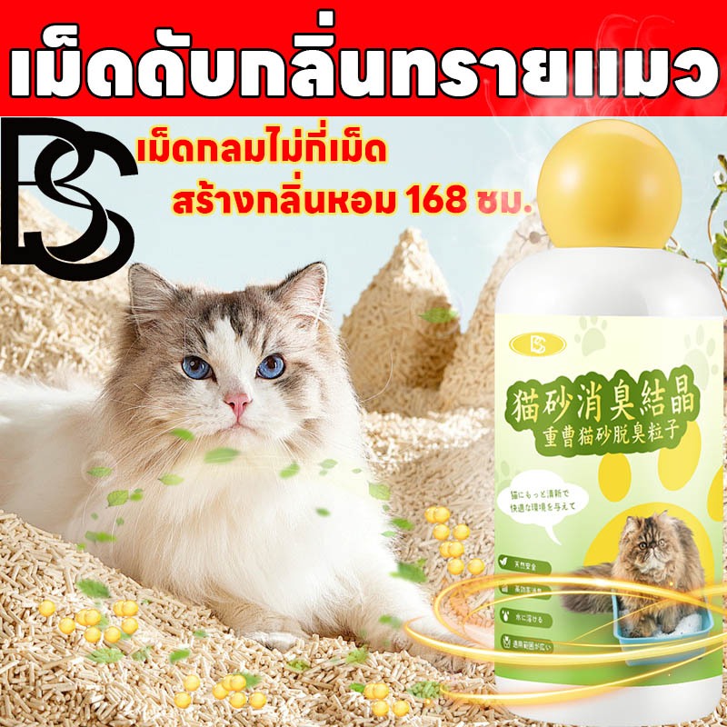 BS เม็ดดับกลิ่นทรายแมว กลิ่นหอม 180 วัน ผงโรยห้องน้ําแมว ที่ดับกลิ่นฉี่แมว
