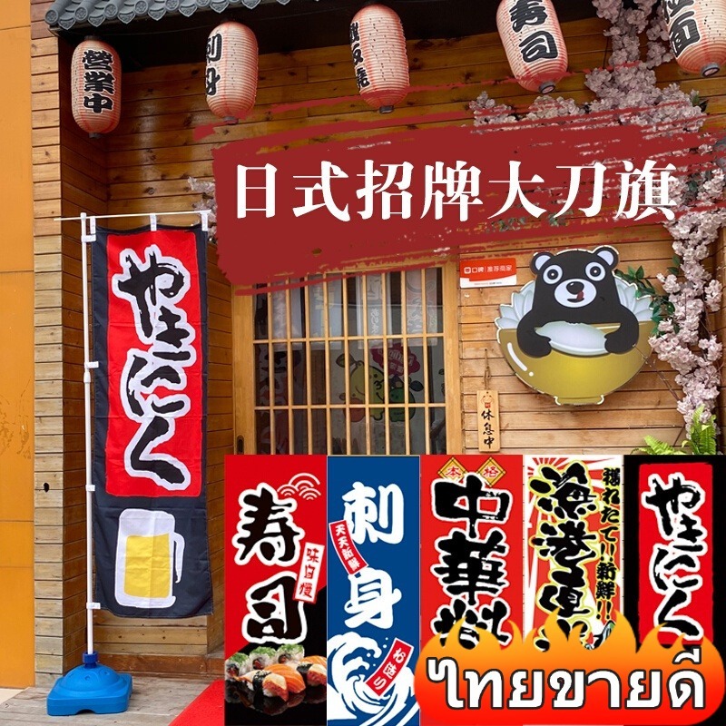 ธงญี่ปุ่น🔥ธงซูชิญี่ปุ่น ร้านอาหารญี่ปุ่น ธงโฆษณาร้านอาหารญี่ปุ่น ธงดาบญี่ปุ่น แบนเนอร์โฆษณาร้านอาหาร