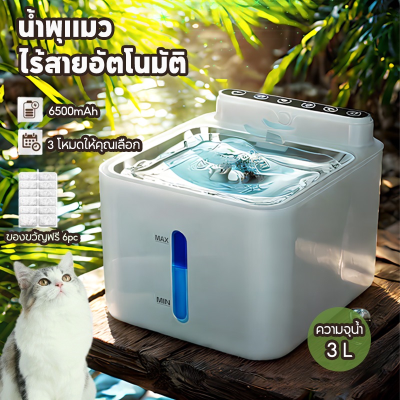 [รับประกัน 2ปี] น้ำพุแมว ไร้สายอัตโนมัติ 3 ลิตร แบต6500mAh ของขวัญฟรี 6 ชิ้นกรอง ทำความสะอาดง่าย ขนาดใหญ่