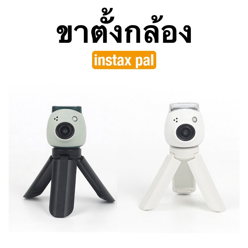 [Film Lab] ขาตั้งกล้อง สำหรับ Instax Pal พกพา ปรับได้ CAD02