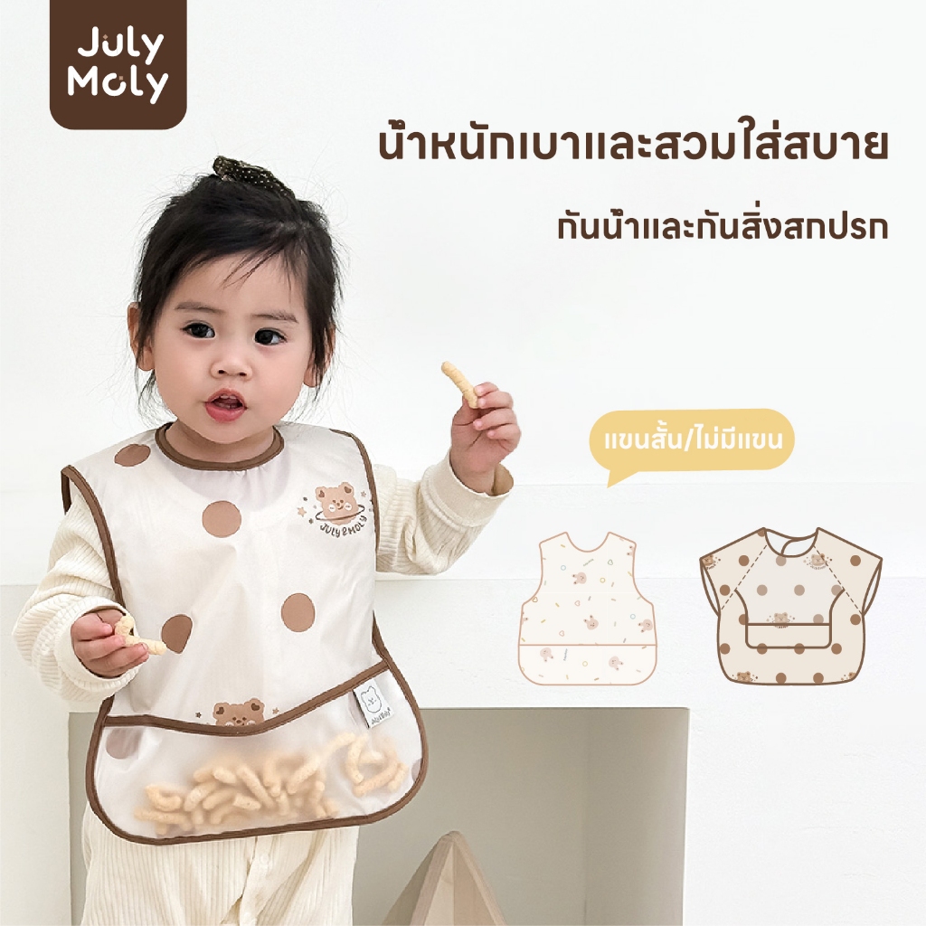July Moly แขนกุด/แขนสั้น เสื้อกันเปื้อนเด็ก มีกระเป๋าหน้า อายุ กันน้ำ กันน้ำมัน กันคราบ ใส่ง่าย
