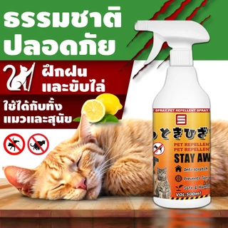 🐱สูตรเข้มข้น 500 มล🐶 Leno ไล่แมวขี้ ไล่แมวฉี่ ไล่หมา พื้นที่ห้ามสัตว์เลี้ยง ป้องกันแมวขับถ่ายไม่เป็นที่ เก็บเงินปลายทางได้ กันหมาฉี่ กันหมาฉี่
