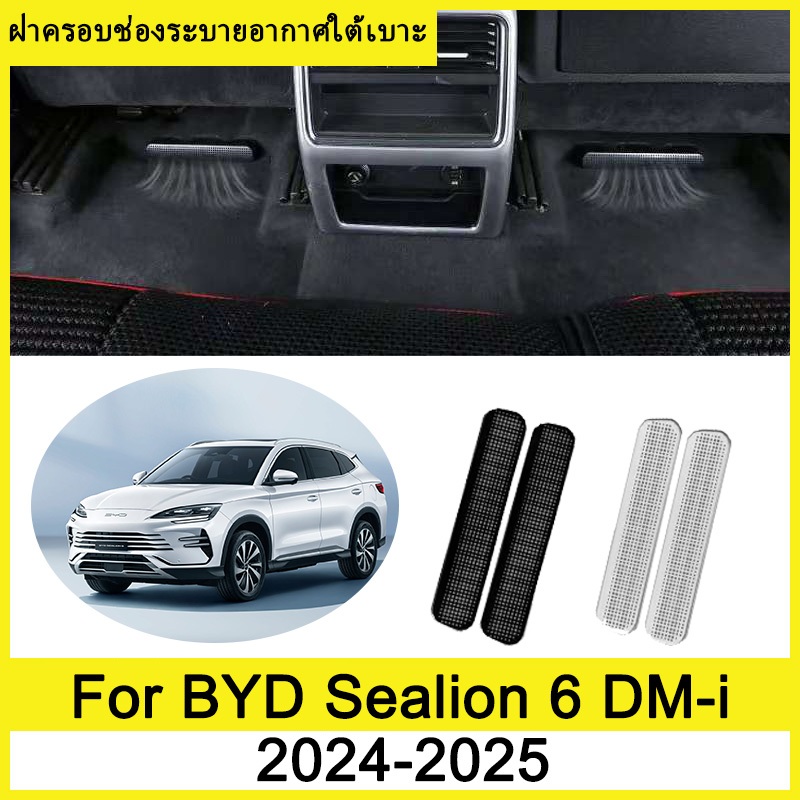 ฝาครอบช่องระบายอากาศใต้เบาะ BYD Sealion 6 DM-i 2024 2025 ฝาครอบกันฝุ่นใต้เบาะ ฝาครอบป้องกันช่องระบายอากาศด้านหลัง ภายในรถ