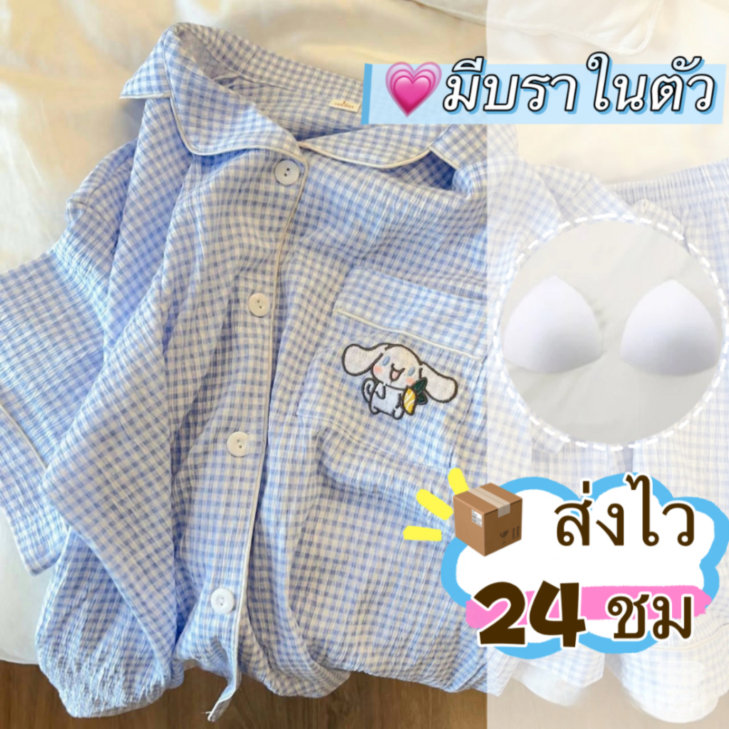 🔥ส่งไวจากไทย🔥 ชุดนอนใส่ได้นอกบ้าน เสื้อแขนสั้น-กางเกงขาสั้น ผ้าฝ้าย มีบราในตัว ลายซานริโอ คินาโมรอลล์-คุโรมิ-ปอมปอมพูริน [RAIN] สินค้า