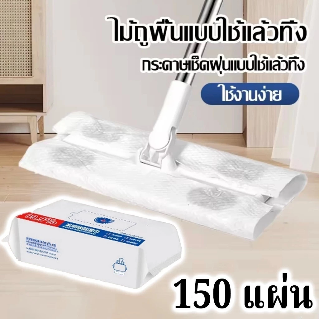 150 แผ่นไม้ถูพื้นแบบใช้แล้วทิ้ง ไม้ถูพื้น กระดาษเปียก กระดาษแห้ง ม็อบดันฝุ่น ไม้ถูพื้นเปียก ไม้ถูพื้นแบบแห้ง ผ้าม็อบรีฟิล