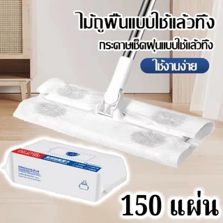 150 แผ่นไม้ถูพื้นแบบใช้แล้วทิ้ง ไม้ถูพื้น กระดาษเปียก กระดาษแห้ง ม็อบดันฝุ่น ไม้ถูพื้นเปียก ไม้ถูพื้นแบบแห้ง ผ้าม็อบรีฟิล