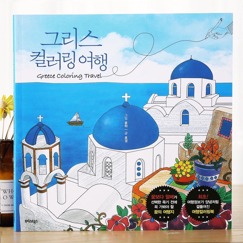 Greece Trip To Santorini สมุดระบายสีสําหรับผู้ใหญ่ Travel Drawing Leisure and Entertainment Color Art Book (108 หน้า)